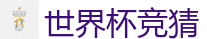 世界杯买球_世界杯(SHIJIEBEI)中国竞彩官方网站
